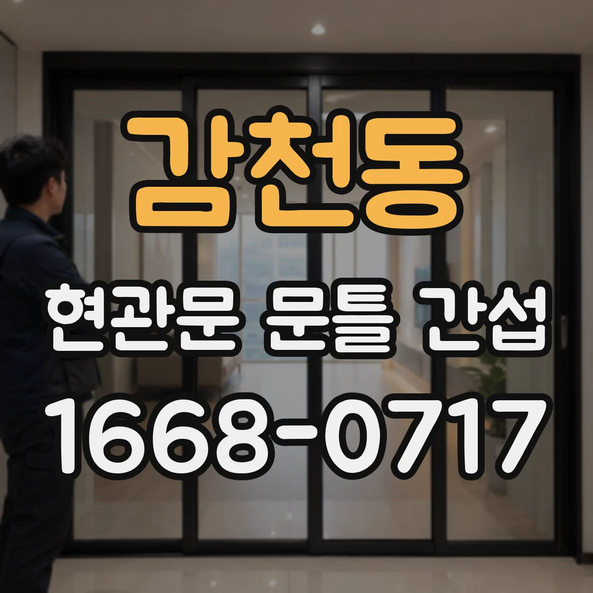 감천동 현관문 문틀 간섭