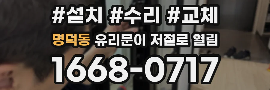 명덕동 유리문이 저절로 열림