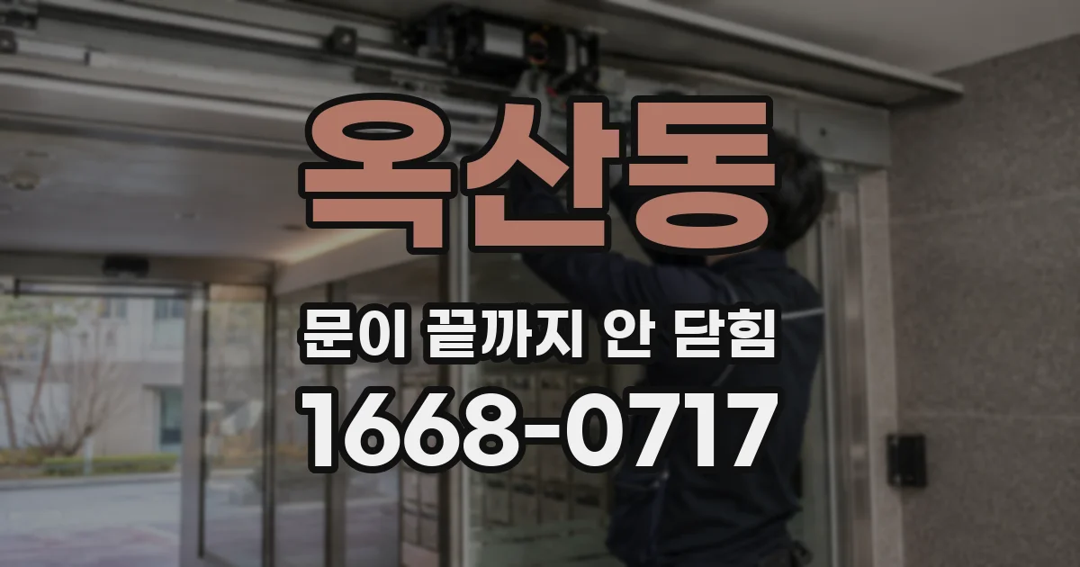 옥산동 문이 끝까지 안 닫힘