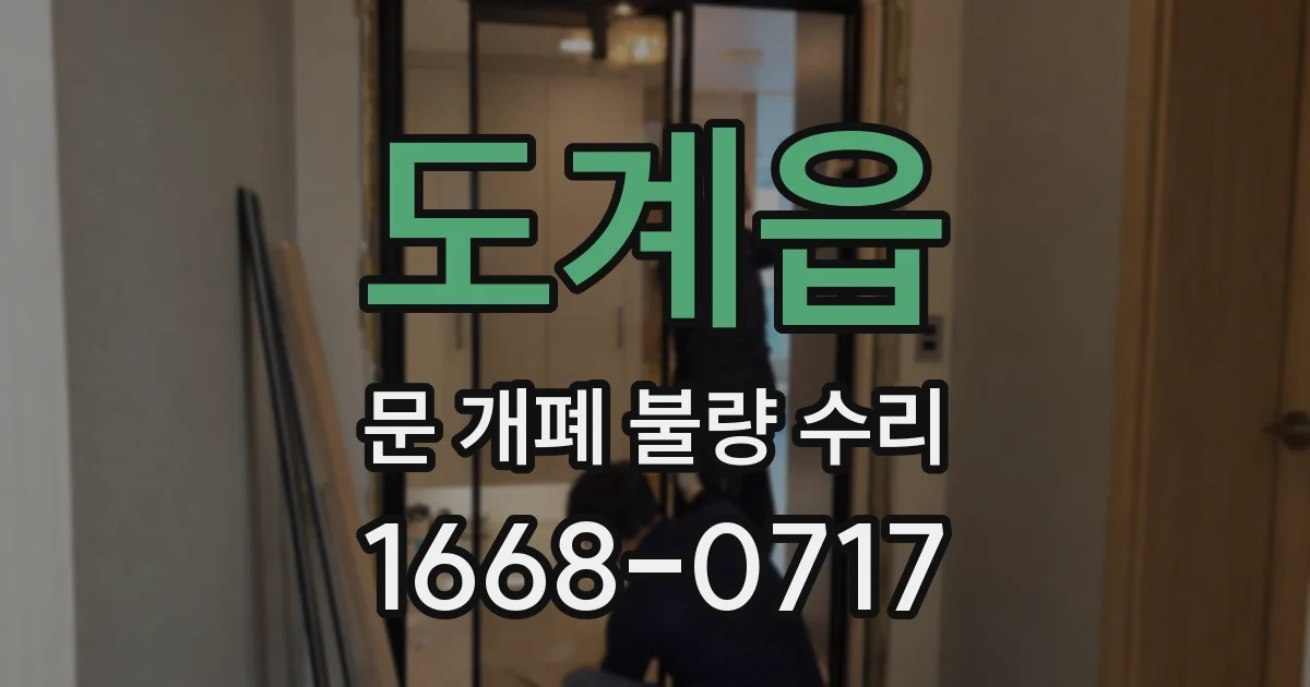 도계읍 문 개폐 불량 수리