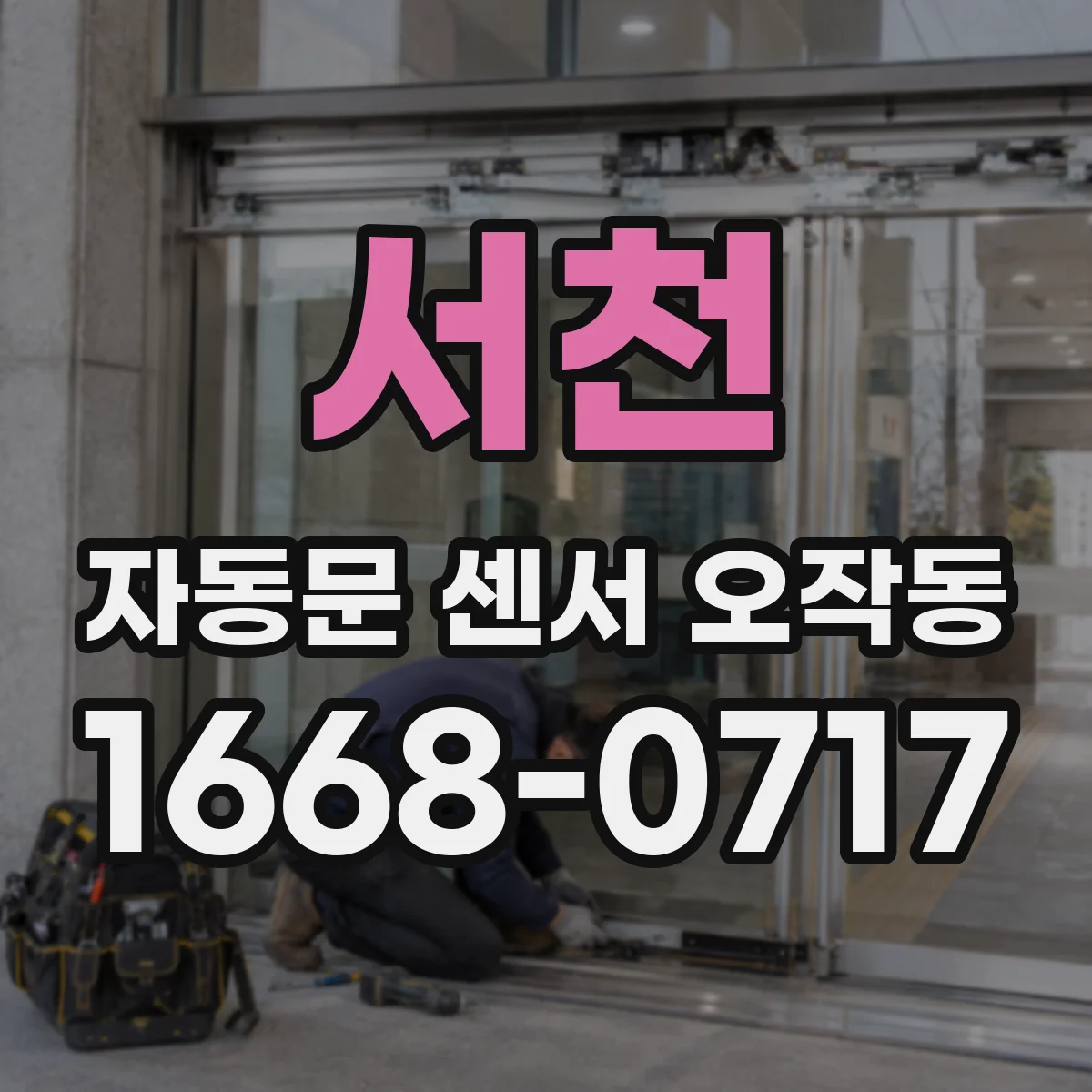 서천 자동문 센서 오작동 눈·서리 뒤에 문이 멈출 때 점검 포인트