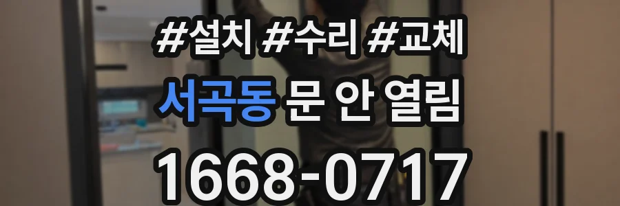 서곡동 문 안 열림