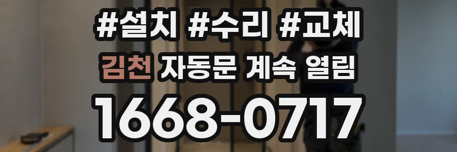 김천 자동문 계속 열림