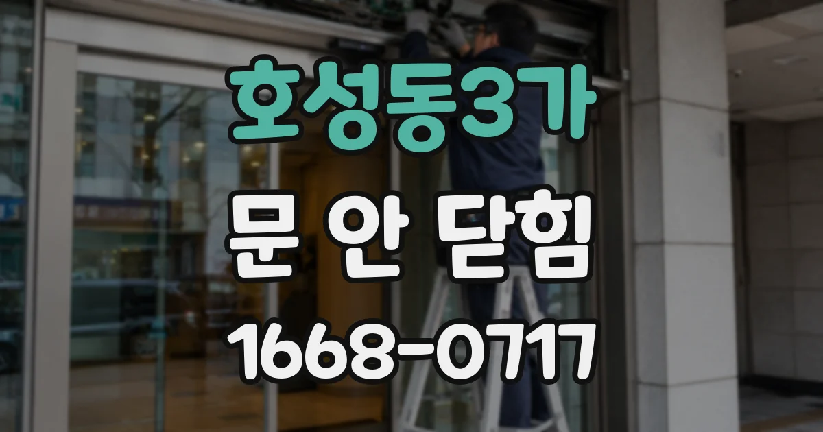호성동3가 문 안 닫힘