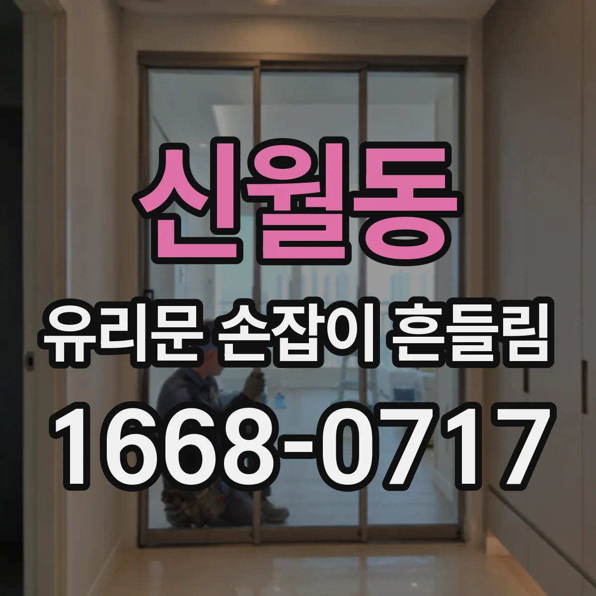 신월동 유리문 손잡이 흔들림