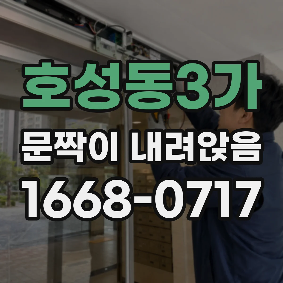 호성동3가 문짝이 내려앉음