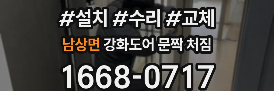 남상면 강화도어 문짝 처짐