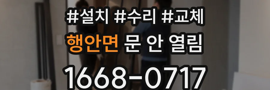 행안면 문 안 열림