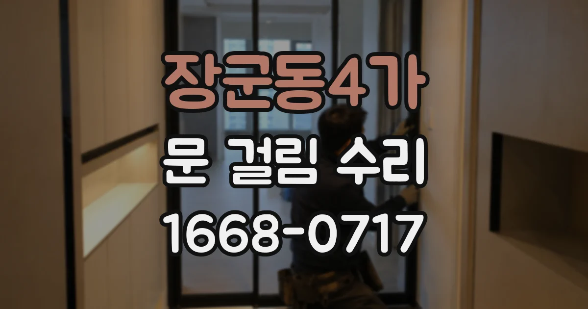 장군동4가 문 걸림 수리