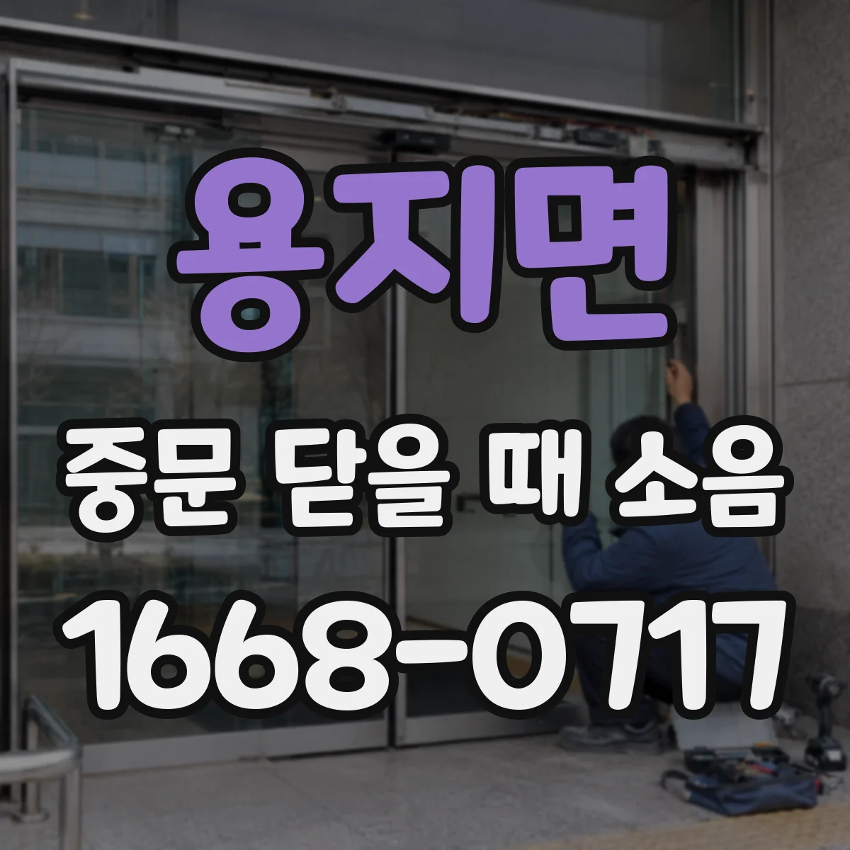 용지면 중문 닫을 때 소음