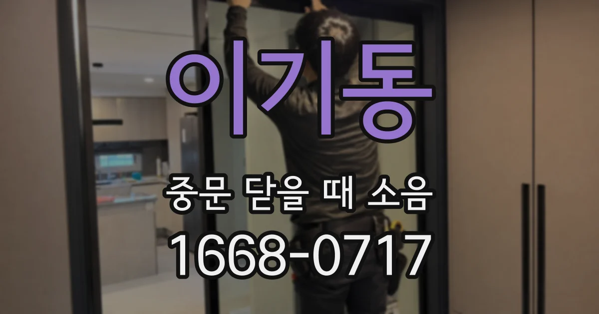 이기동 중문 닫을 때 소음