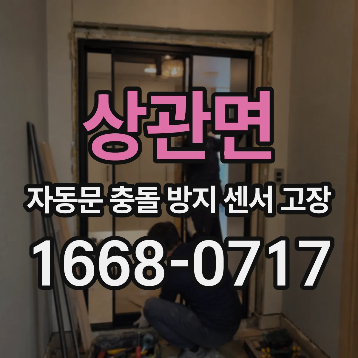 상관면 자동문 충돌 방지 센서 고장