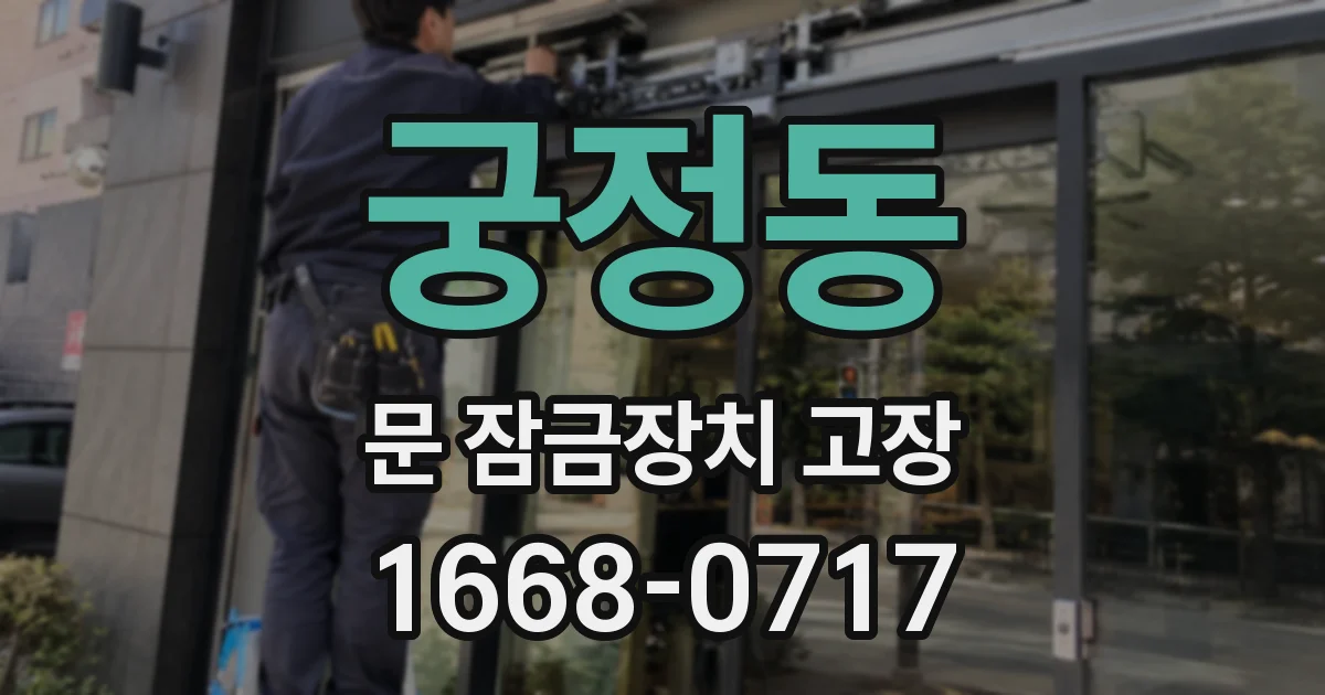 궁정동 문 잠금장치 고장