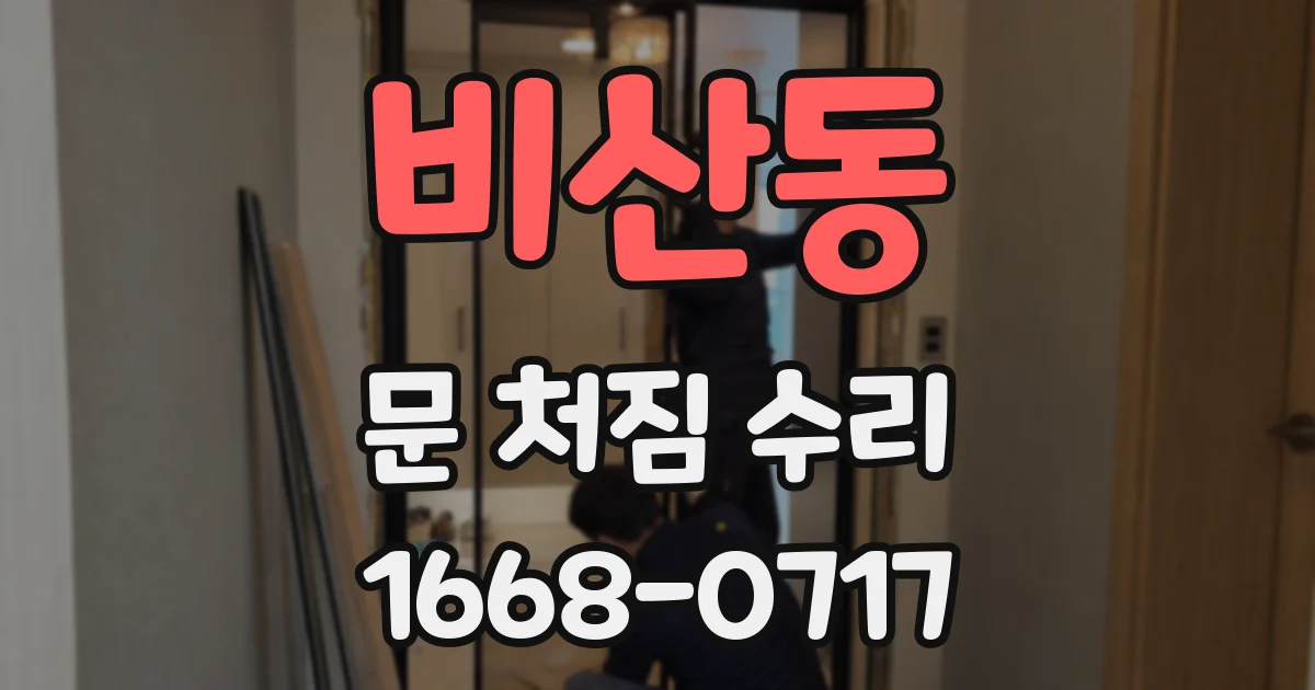 비산동 문 처짐 수리