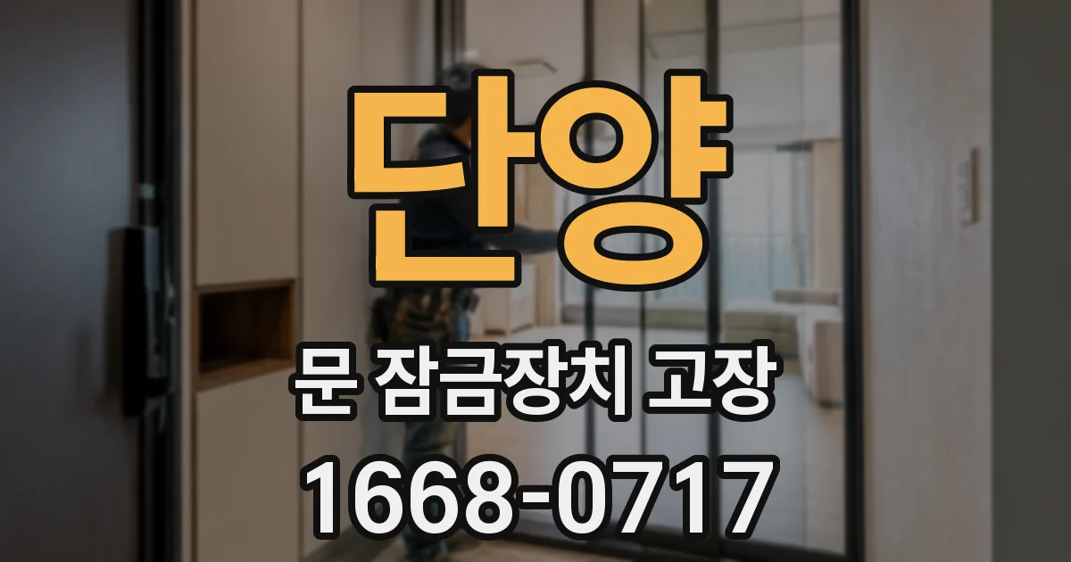 단양 문 잠금장치 고장