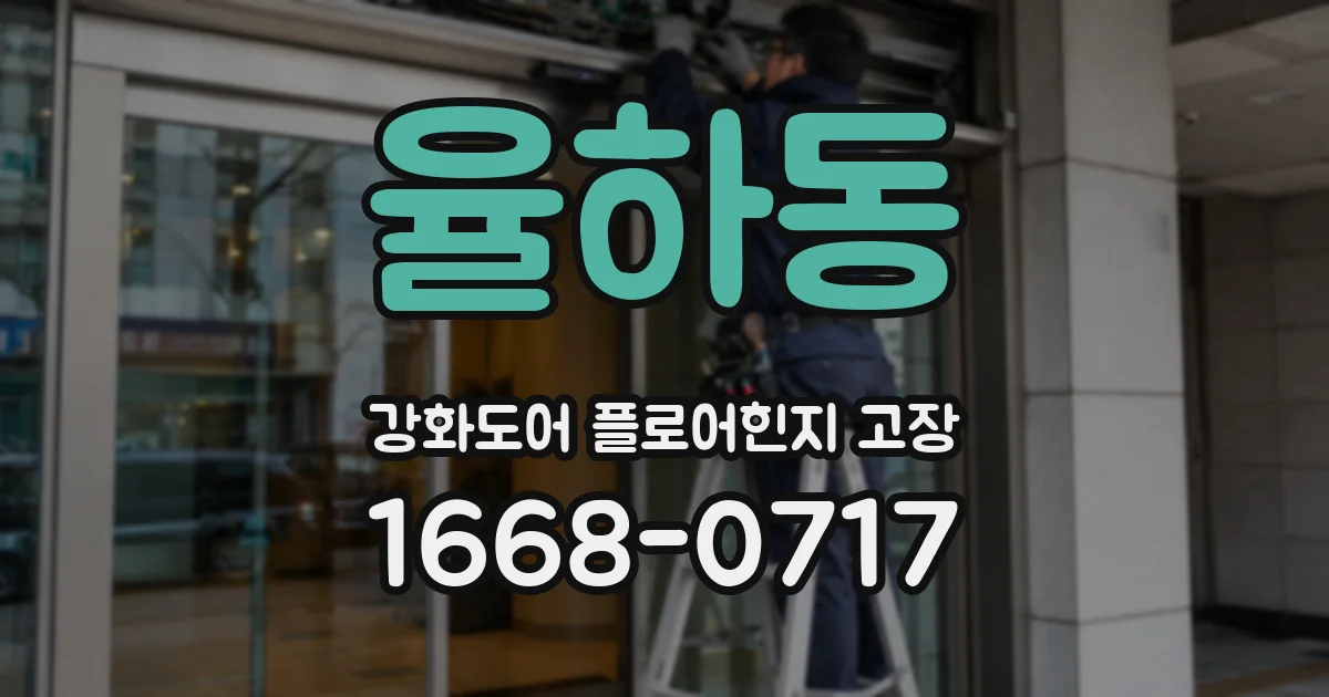 율하동 강화도어 플로어힌지 고장