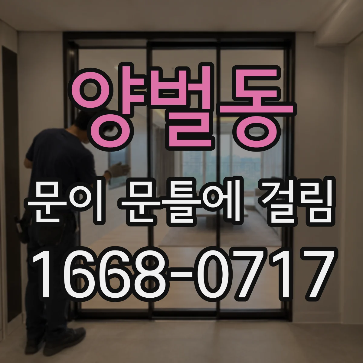 양벌동 문이 문틀에 걸림