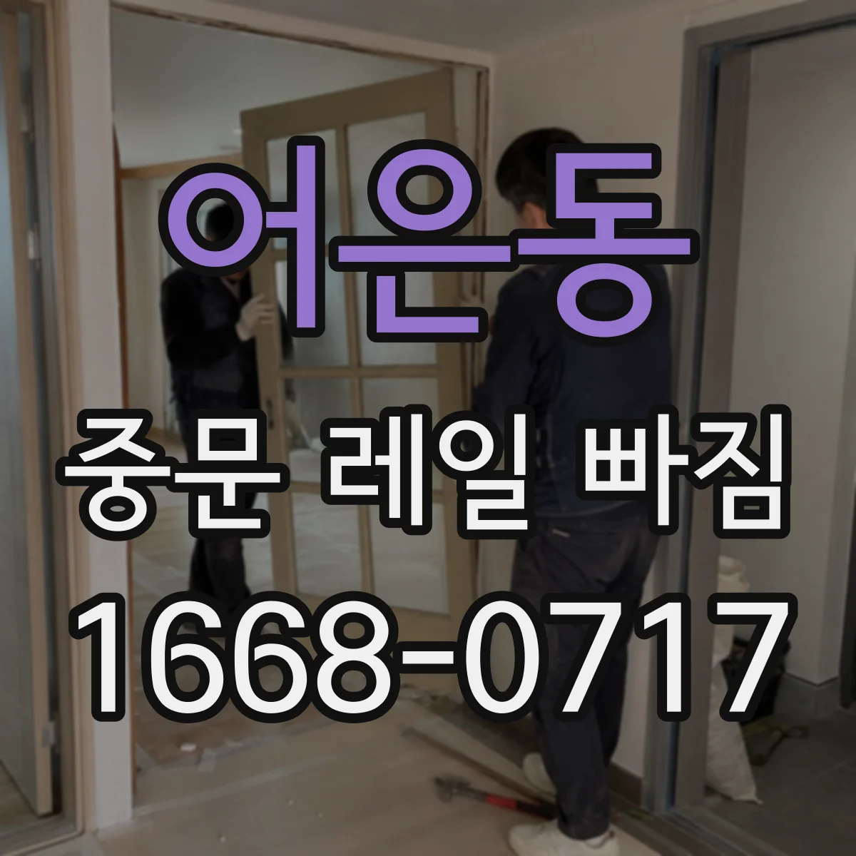 어은동 중문 레일 빠짐 후 자동으로 맞물리지 않을 때 원인 점검