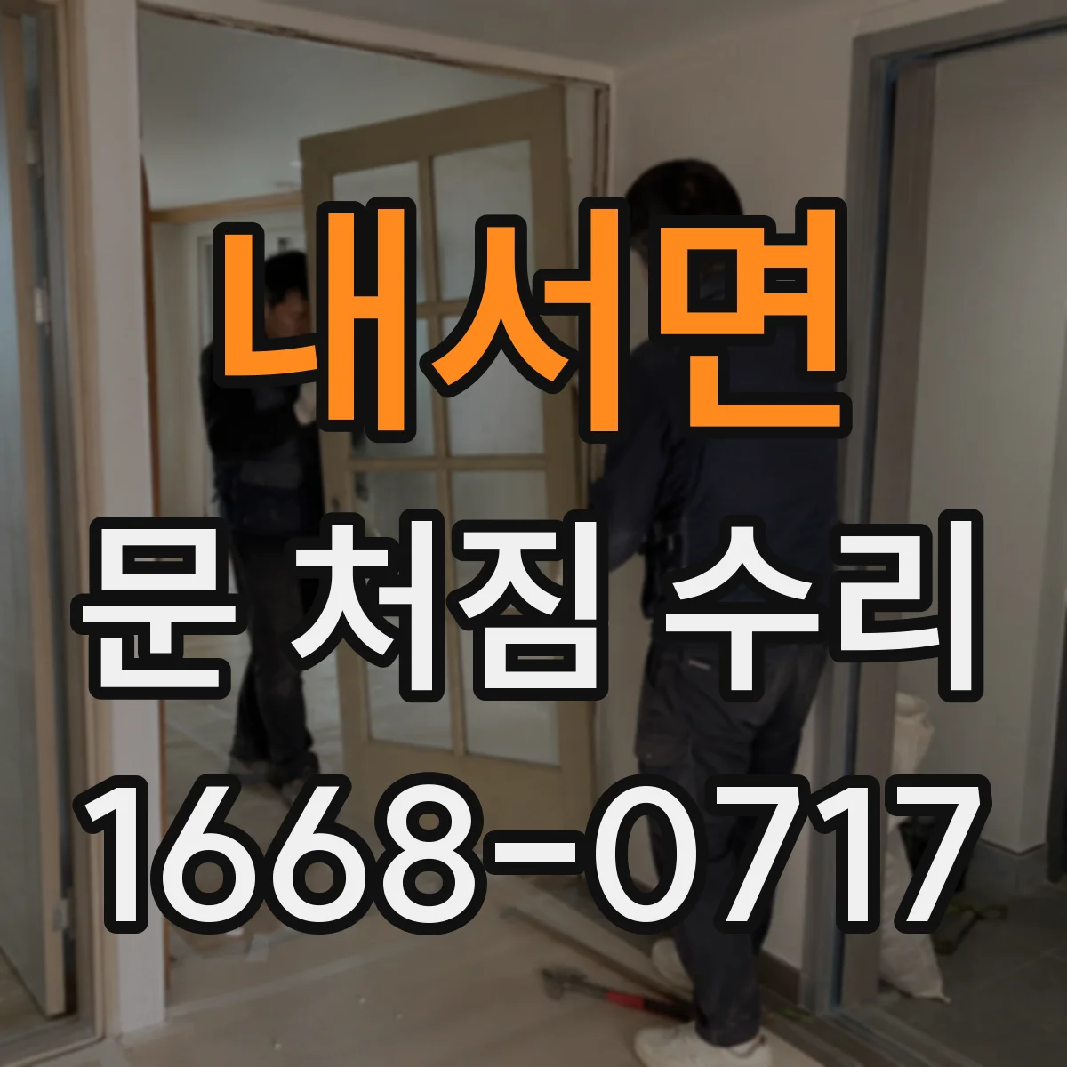 내서면 문 처짐 수리