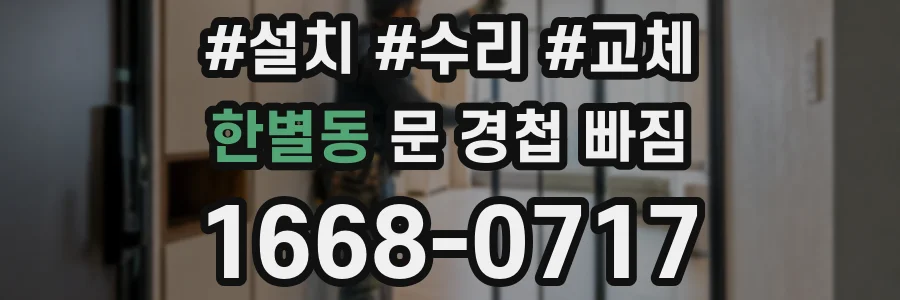한별동 문 경첩 빠짐