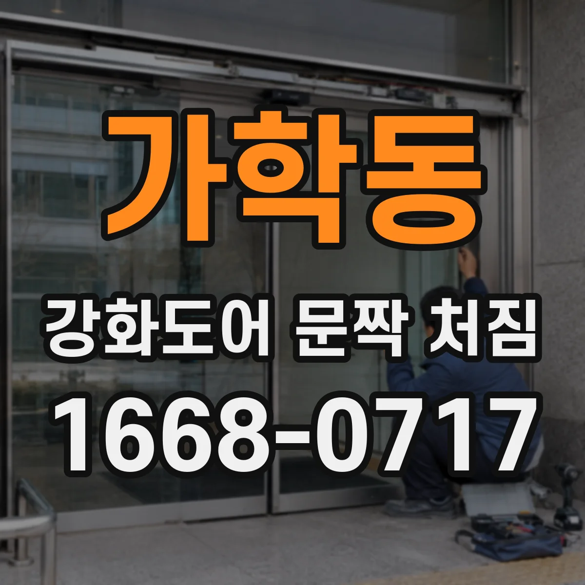 가학동 강화도어 문짝 처짐