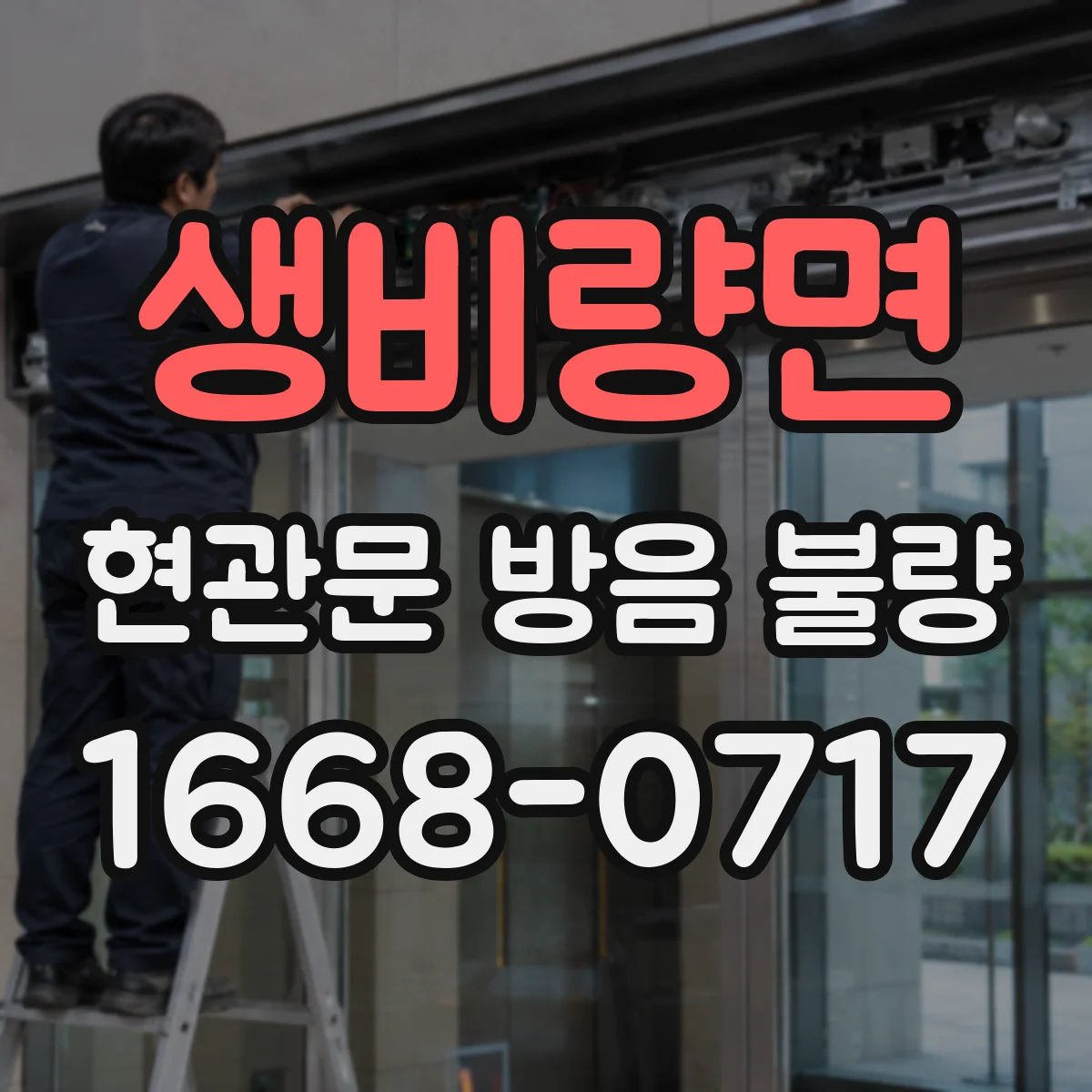 생비량면 현관문 방음 불량