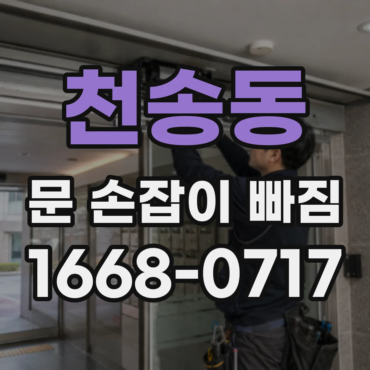 천송동 문 손잡이 빠짐