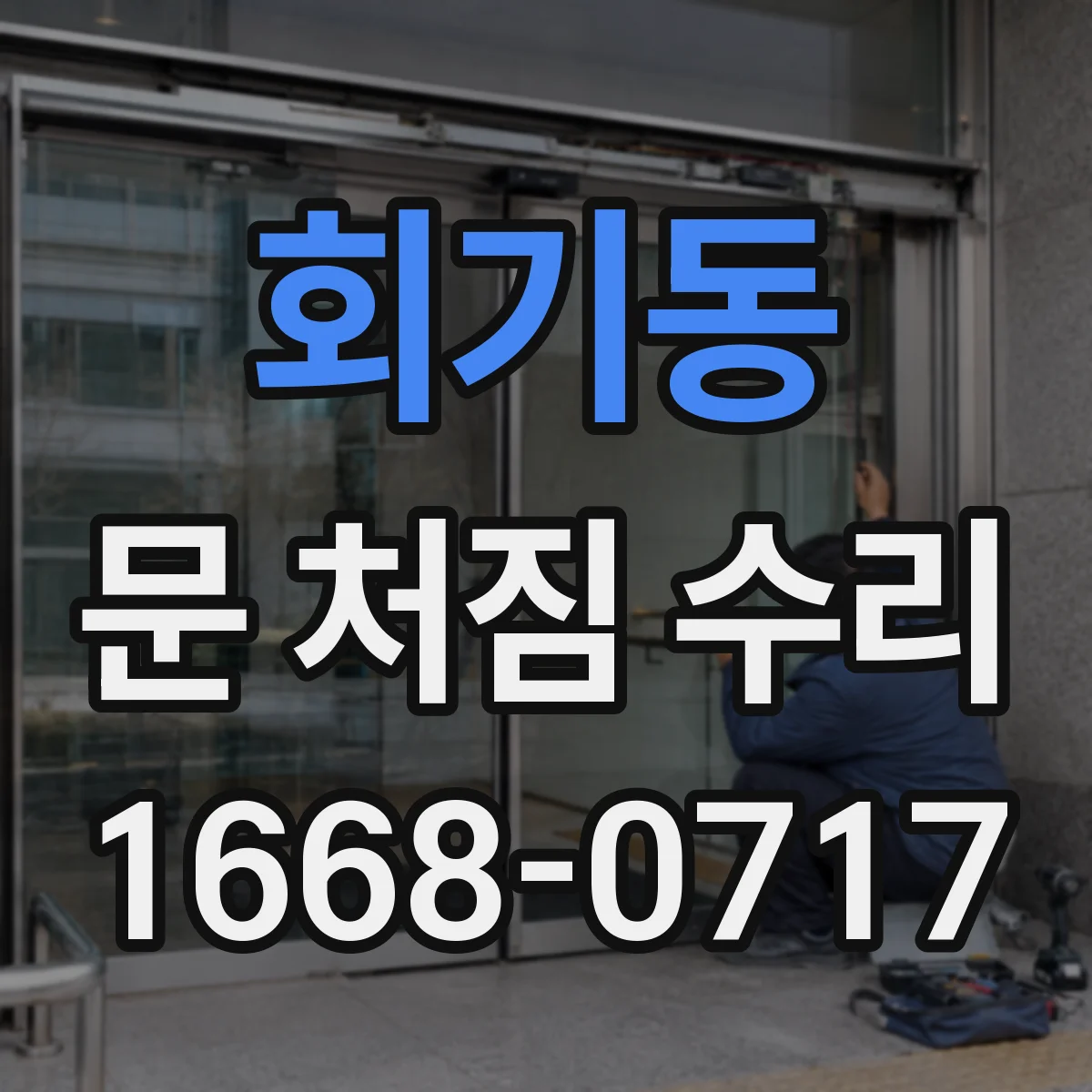 회기동 문 처짐 수리