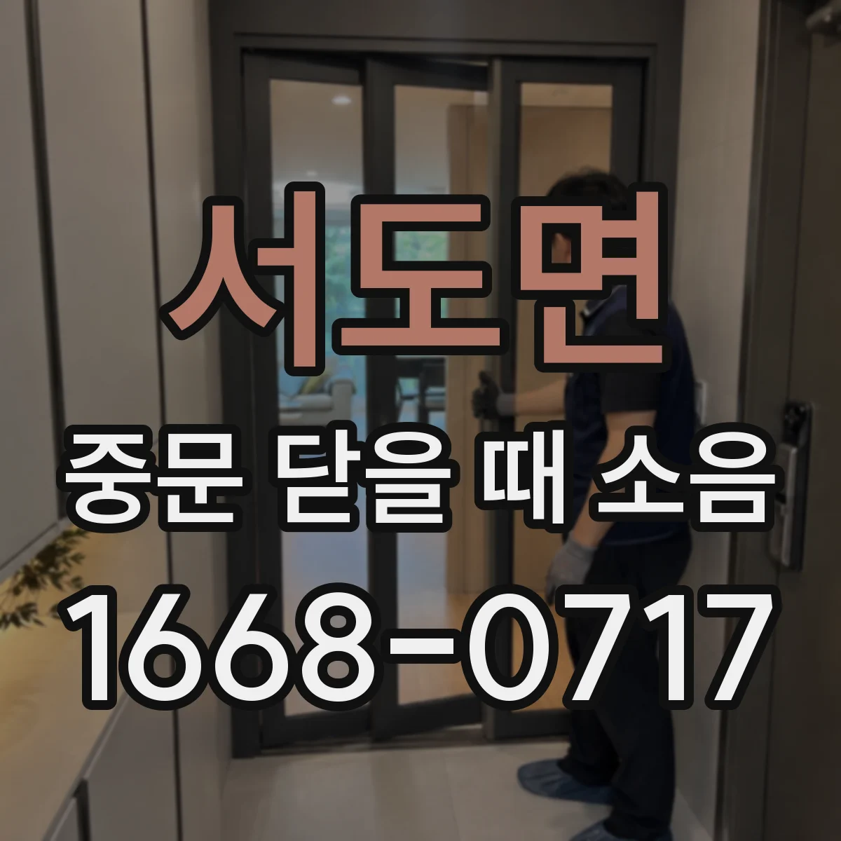 서도면 중문 닫을 때 소음