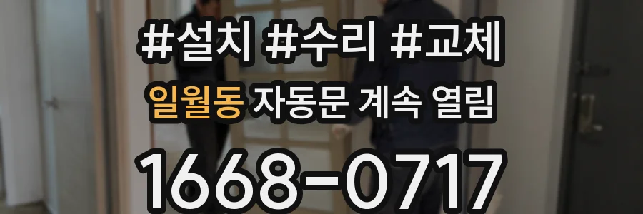일월동 자동문 계속 열림