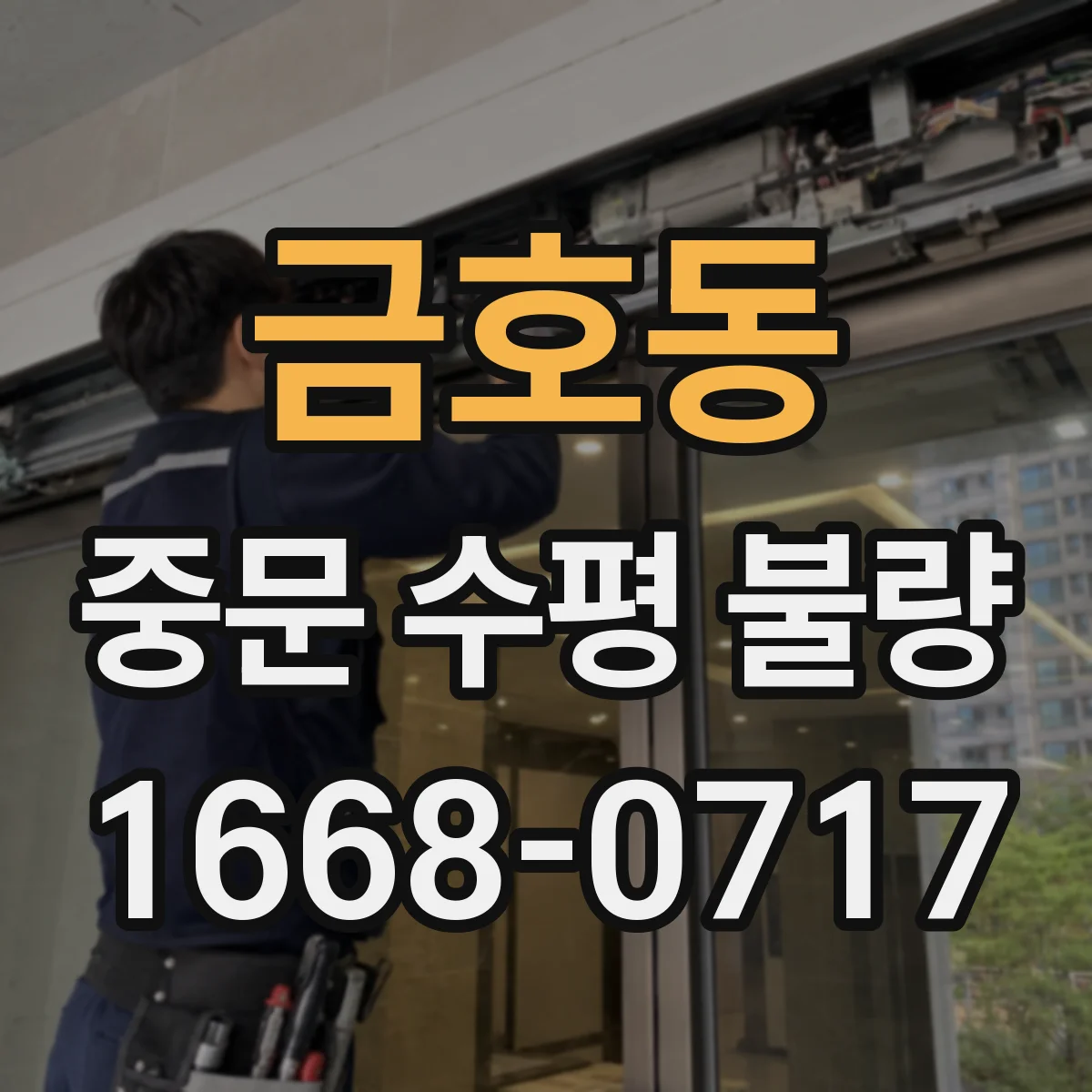 금호동 중문 수평 불량