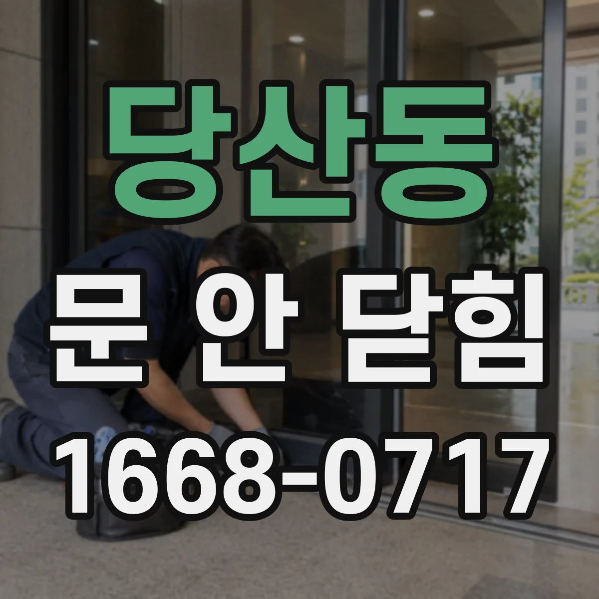당산동 문 안 닫힘