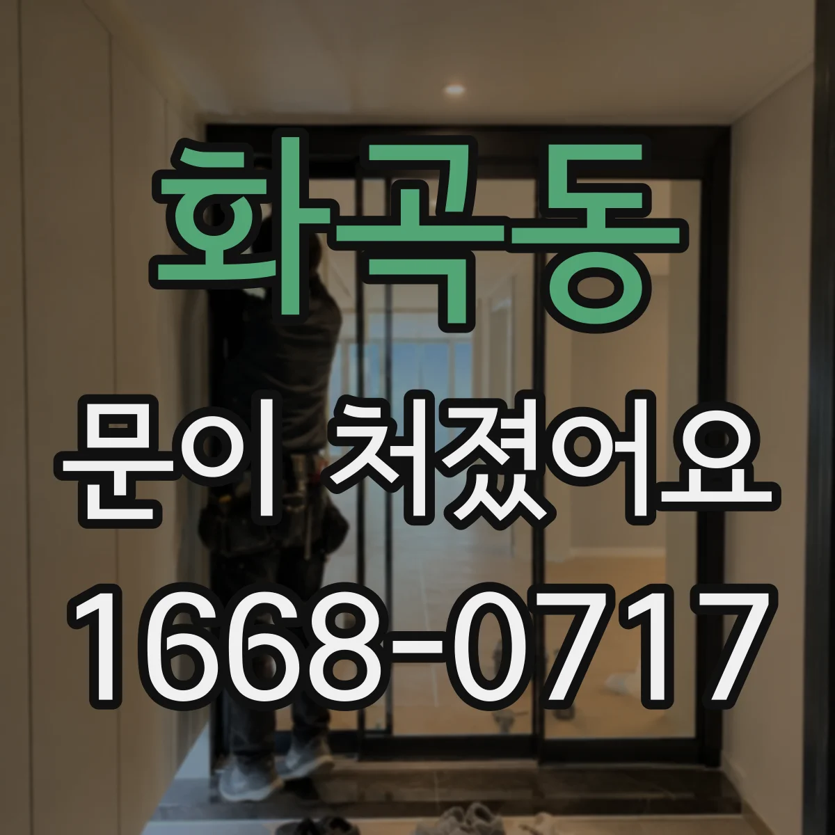 화곡동 문이 처졌어요