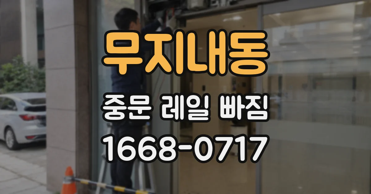 무지내동 중문 레일 빠짐