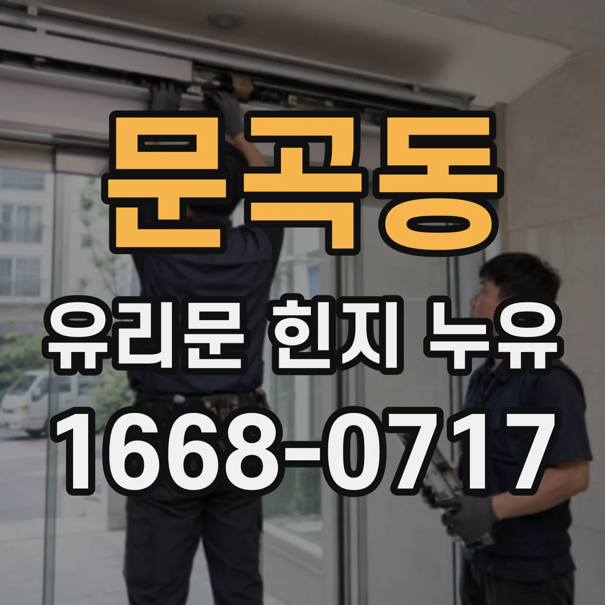 문곡동 유리문 힌지 누유