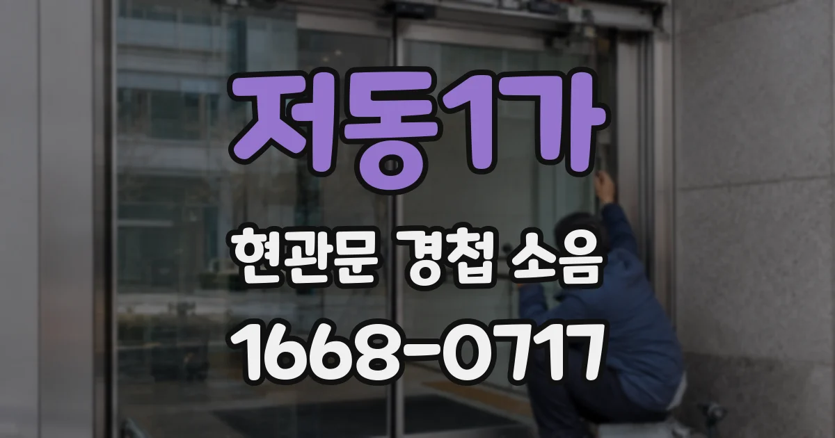 저동1가 현관문 경첩 소음