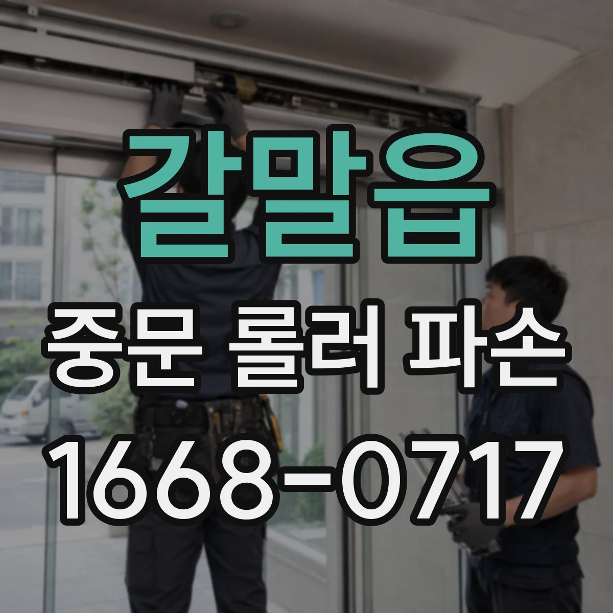 갈말읍 중문 롤러 파손