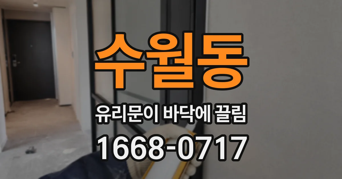수월동 유리문이 바닥에 끌림