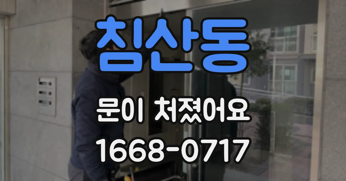 침산동 문이 처졌어요