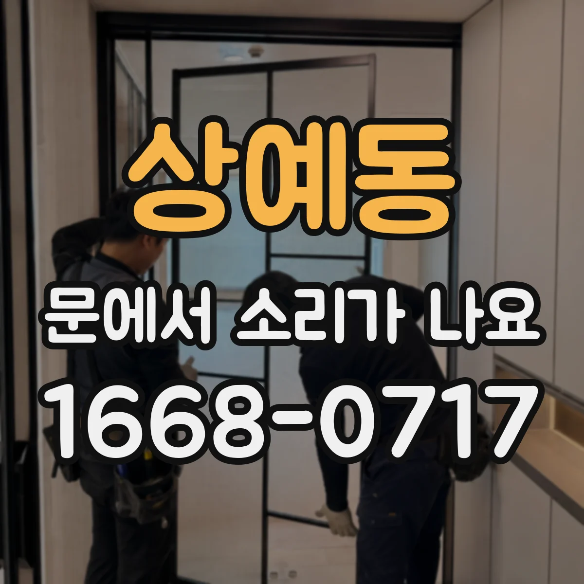 상예동 문에서 소리가 나요