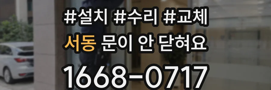 서동 문이 안 닫혀요