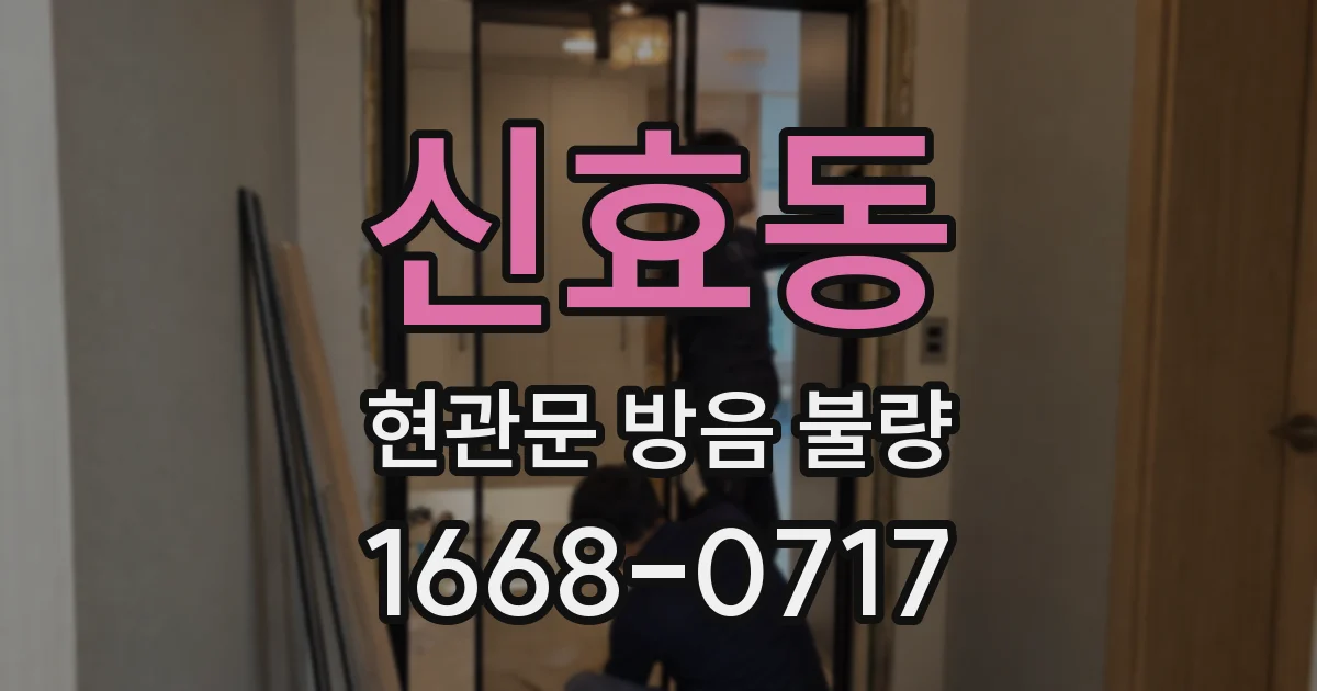 신효동 현관문 방음 불량