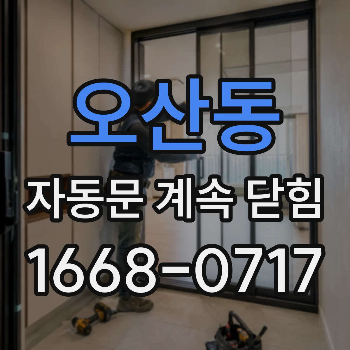 오산동 자동문 계속 닫힘
