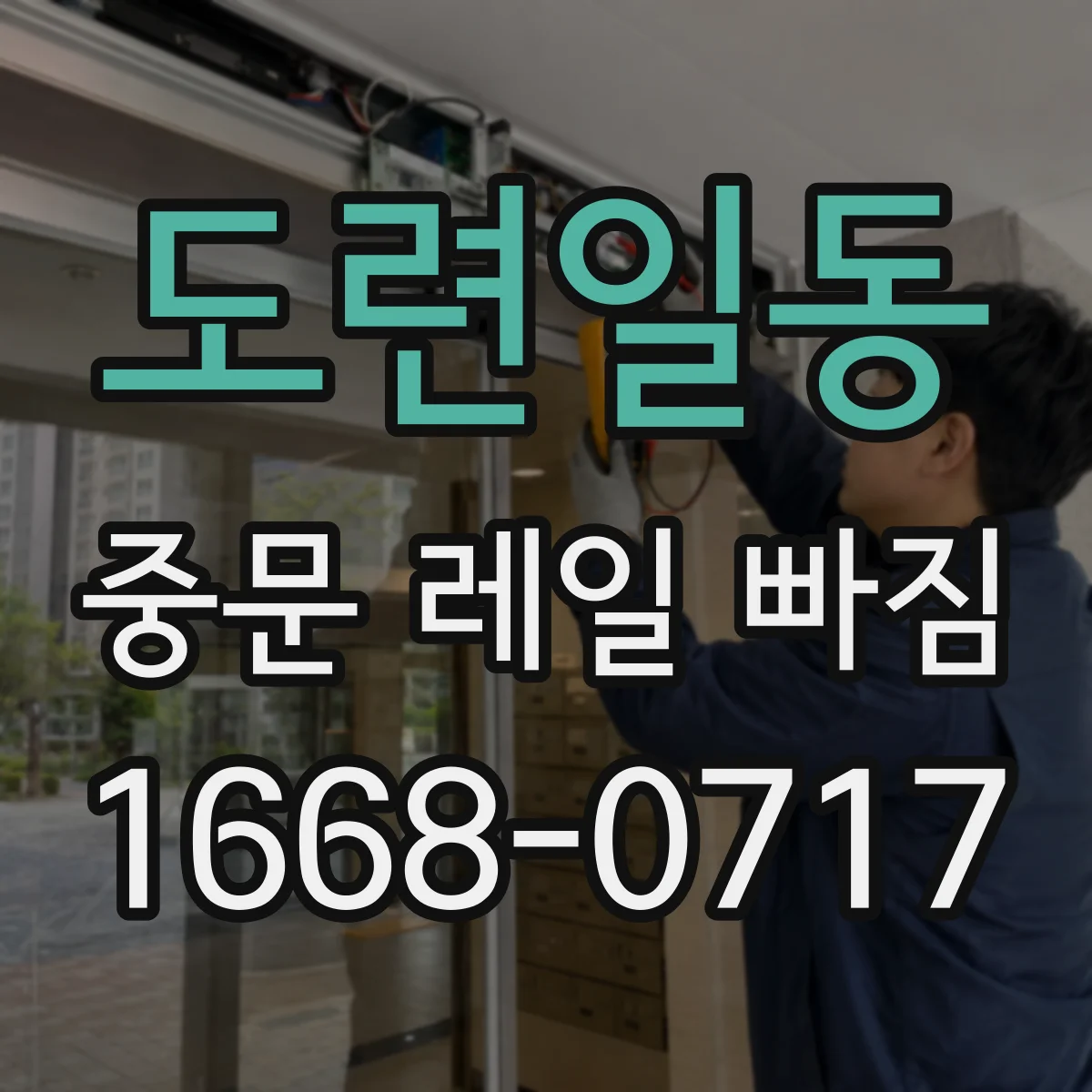 도련일동 중문 레일 빠짐 단차 때문에 닫힘이 늦어지는 경우