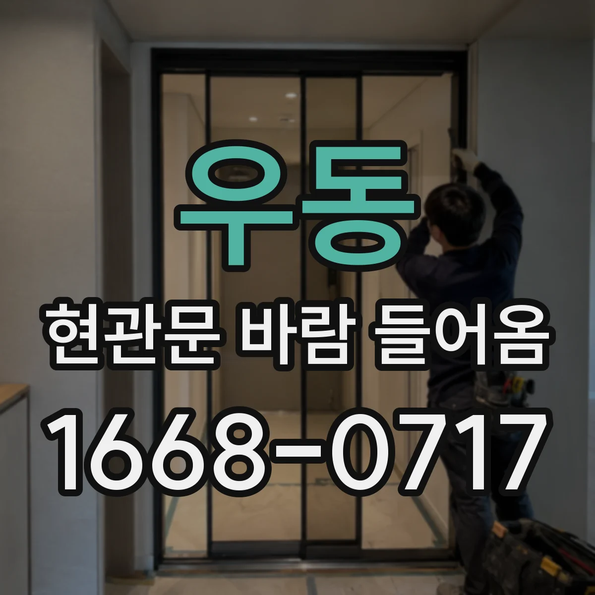 우동 현관문 바람 들어옴