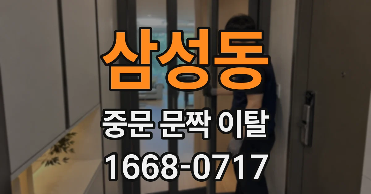 삼성동 중문 문짝 이탈