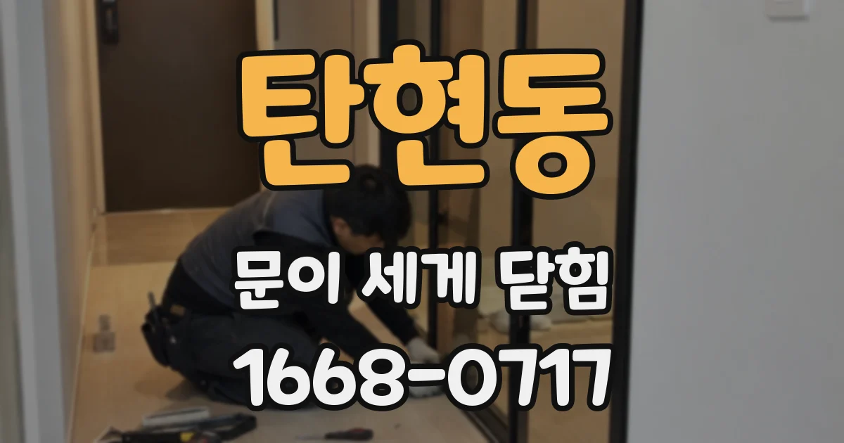 탄현동 문이 세게 닫힘