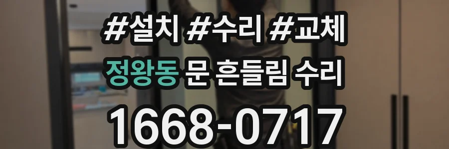 정왕동 문 흔들림 수리