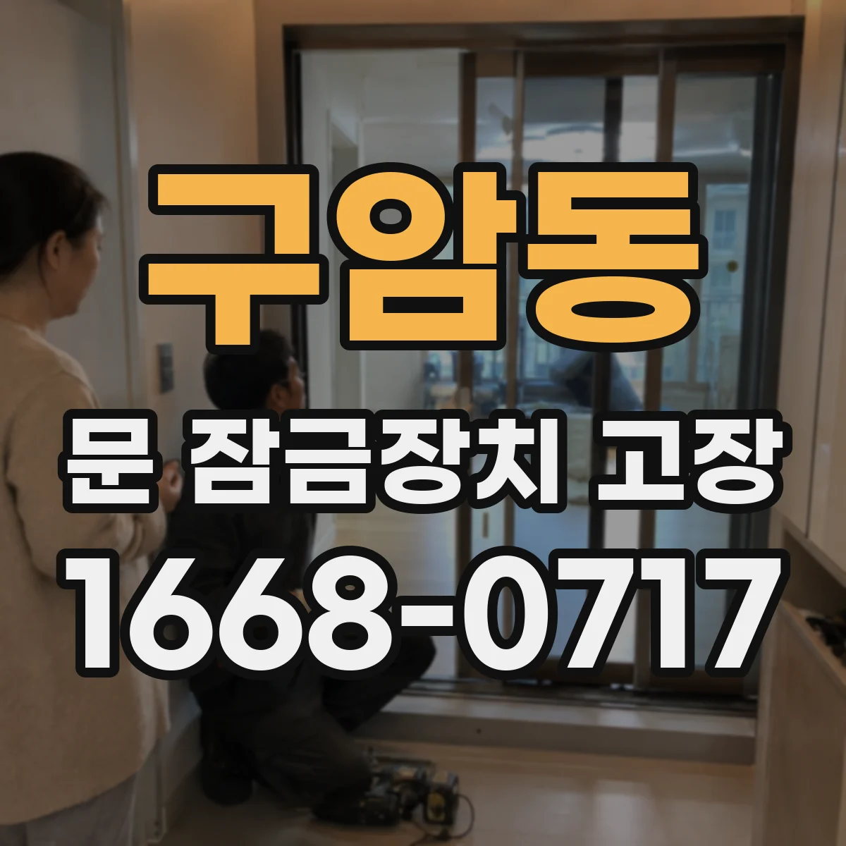 구암동 문 잠금장치 고장