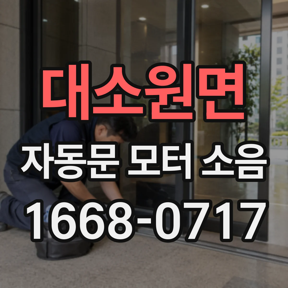 대소원면 자동문 모터 소음